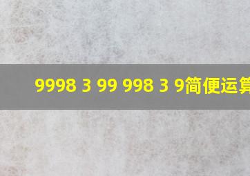 9998 3 99 998 3 9简便运算